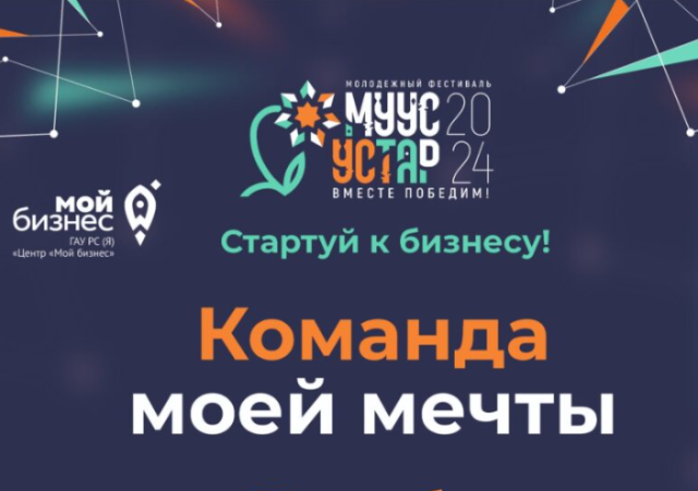 «Муус устар — 2024»: продолжается прием заявок на участие в деловой игре «Команда моей мечты»