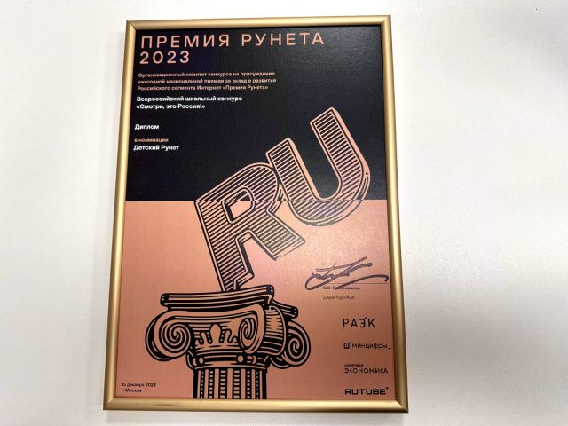 Конкурс «Смотри, это Россия!» – победитель премии Рунета!