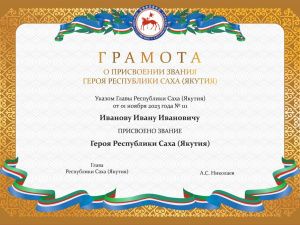 В администрации главы и правительства республики опровергли информацию о госнаградах Якутии