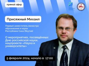 Михаил Присяжный ответит на вопросы в прямом эфире соцсетей в аккаунте Правительства Якутии