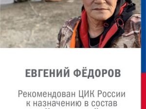 Евгений Федоров рекомендован ЦИК России