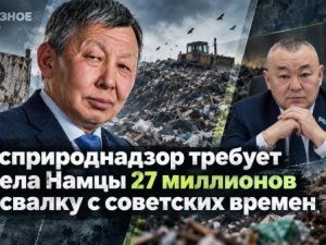 Росприроднадзор  требует с села Намцы 27 миллионов за свалку с советских времен