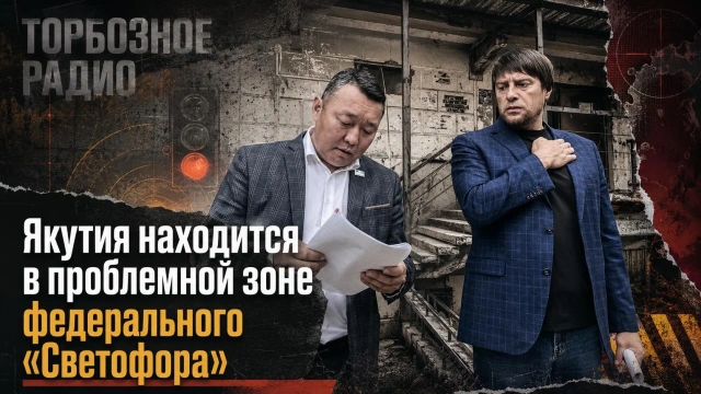 Якутия находится в проблемной зоне федерального «Светофора»