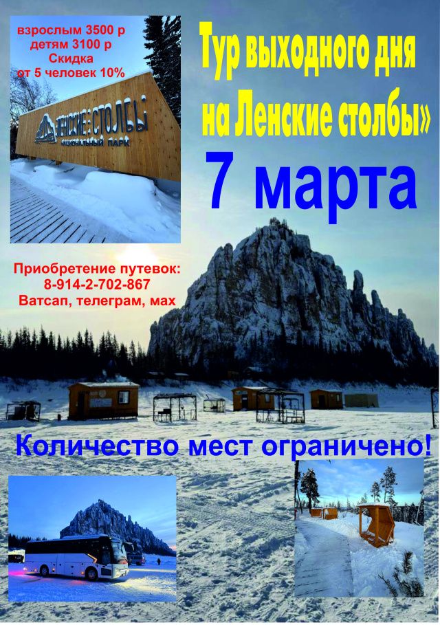 Тур выходного дня на «Ленские столбы» 7 марта