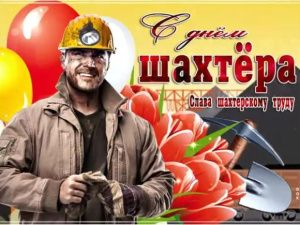 Поздравления сегодня принимают почти 150 тысяч горняков по всей России