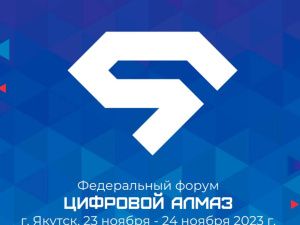 23 ноября в Якутии стартует Форум «Цифровой Алмаз» 