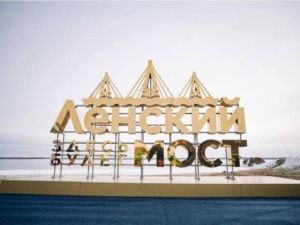 В Якутии завершены работы по бетонированию свай по трем опорам левобережной эстакады Ленского моста