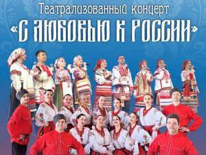 Театрализованный концерт «С любовью к России»