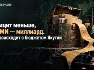 Дефицит меньше, на СМИ — миллиард. Что происходит с бюджетом Якутии