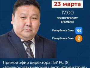 Директор ГБУ РС (Я) «Научно-практический центр «Фтизиатрия» Егор Прокопьев выйдет в прямой эфир