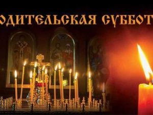 Родительская суббота 2 апреля 2022: традиции и обычаи