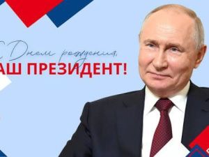 Владимиру Путину исполнилось 74 года