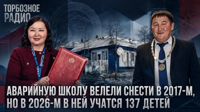 Аварийную школу велели снести в 2017-м, но в 2026-м в ней учатся 137 детей