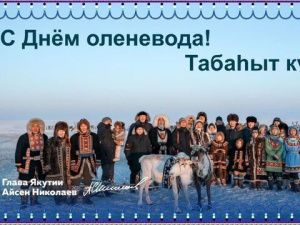 Поздравление Главы Якутии Айсена Николаева с Днём оленевода