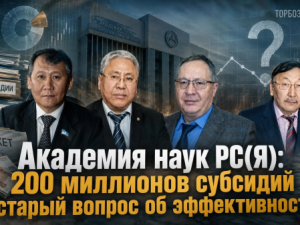 Академия наук РС(Я): 200 миллионов субсидий и старый вопрос об эффективности