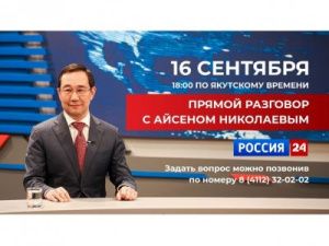 Сегодня Айсен Николаев примет участие в передаче «Прямой разговор»