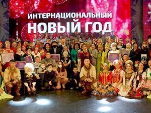 «Интернациональный новый год-2021»