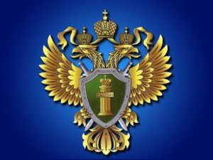 Сегодня 303 года Российской прокуратуре