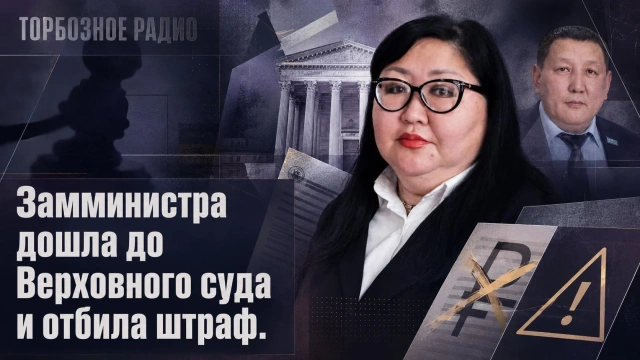 Замминистра дошла до Верховного суда и отбила штраф