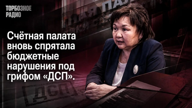Счётная палата вновь спрятала бюджетные нарушения под грифом «ДСП»