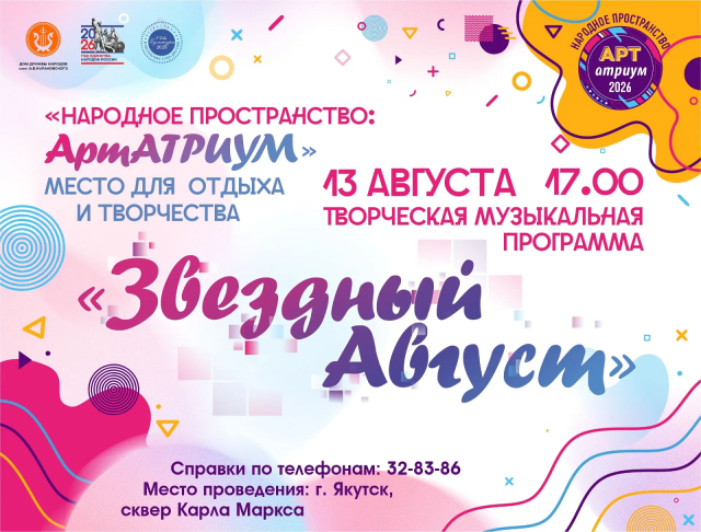 АртАтриум Дома дружбы народов приглашает на "Звездный август"
