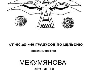 В Якутске открывается выставка Ирины Мекумяновой