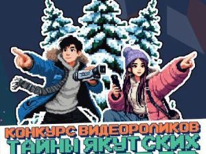 В Якутии выберут лучший видеоролик о туристическом потенциале республики