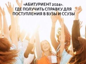 Где в Якутске можно получить справку для поступления в ВУЗы и ССУЗы