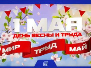 АО АК "ЖДЯ" поздравляет с 1 мая!