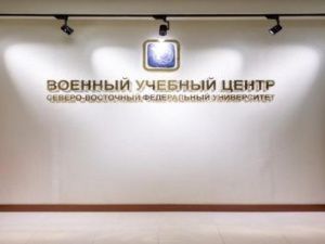 Военный учебный центр при СВФУ готовится принять первых студентов