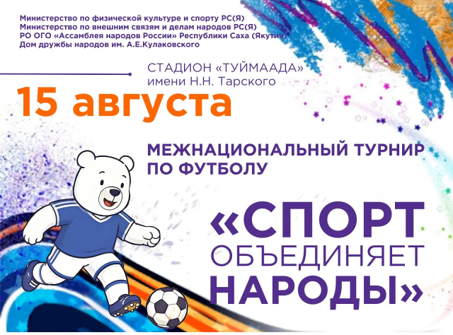 В Якутске пройдёт республиканский межнациональный турнир по футболу «Спорт объединяет народы» ⁣