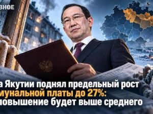 лава Якутии поднял предельный рост коммунальной платы до 27%