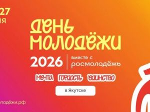 Якутян приглашают на «День молодежи. Мечта. Гордость. Единство»