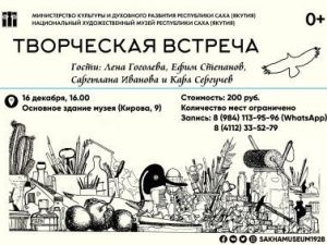 Национальный художественный музей приглашает на творческую встречу с известными театральными деятелями Якутии