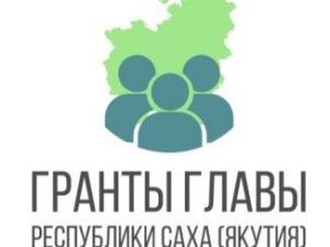 Определены обладатели грантов Главы Республики Саха (Якутия) в сфере СМИ на 2023 год