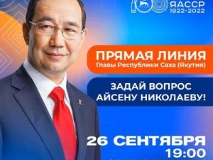 26 сентября состоится «Прямая линия с Айсеном Николаевым»