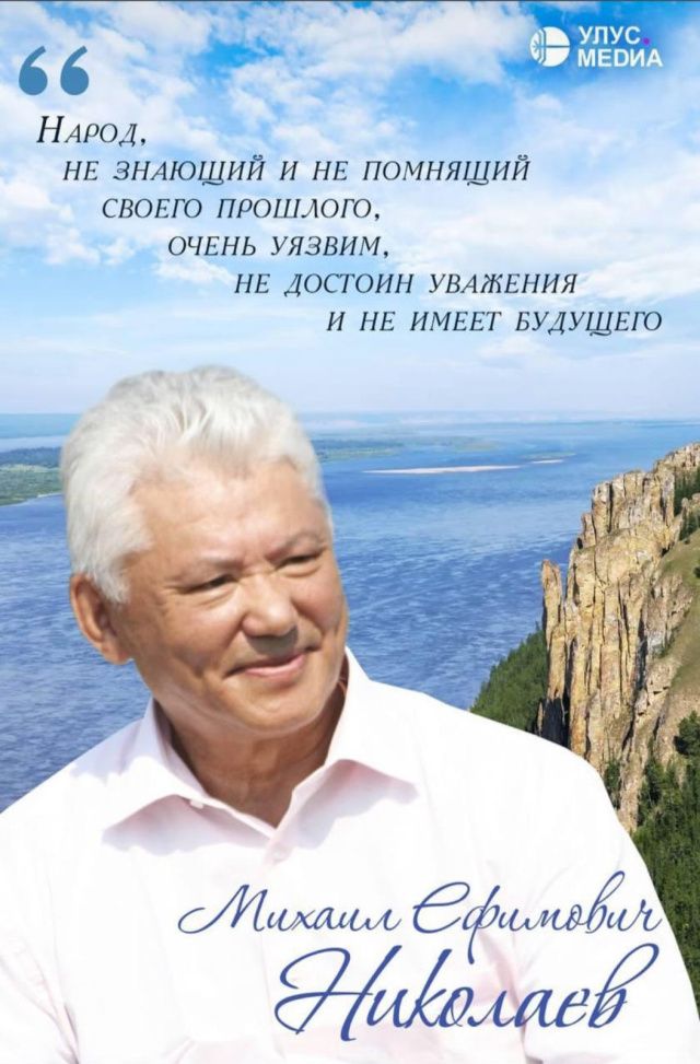 Символ мудрости, решительности и искренней любви к Родине: Сегодня отмечается день рождения первого Президента Республики Саха (Якутия)