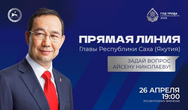 Сегодня состоится «Прямая линия» с Главой Якутии Айсеном Николаевым