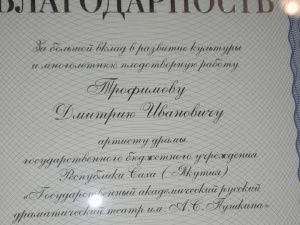 Артиста Русского театра Дмитрия Трофимова наградили благодарностью Минкультуры России 