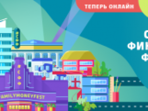 50 бесплатных активностей: что интересного ждет участников Семейного финансового онлайн-фестиваля?