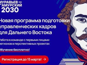 Якутяне могут подать заявку на третий поток программы «Муравьев-Амурский 2030»