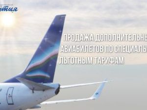 Открыта продажа дополнительных авиабилетов по специальным льготным тарифам