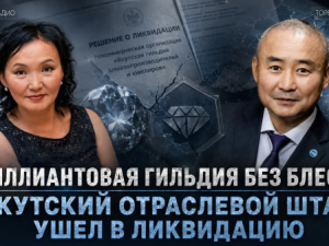 Бриллиантовая гильдия без блеска: якутский отраслевой штаб ушел в ликвидацию
