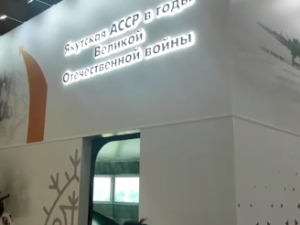 В военно-патриотическом парке Вооружённых сил РФ «Патриот» откроется экспозиция Якутии