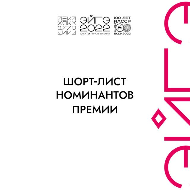 «ЭЙГЭ-2022»: определены 100 лучших объектов Якутии к 100-летию ЯАССР