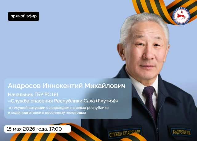 Начальник Службы спасения Якутии Иннокентий Андросов проведет прямой эфир по вопросам паводковой обстановки