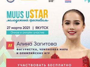 Алина Загитова призвала якутян участвовать в фестивале Muus uSTAR