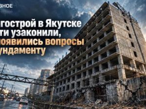 Долгострой в Якутске почти узаконили, но появились вопросы к фундаменту