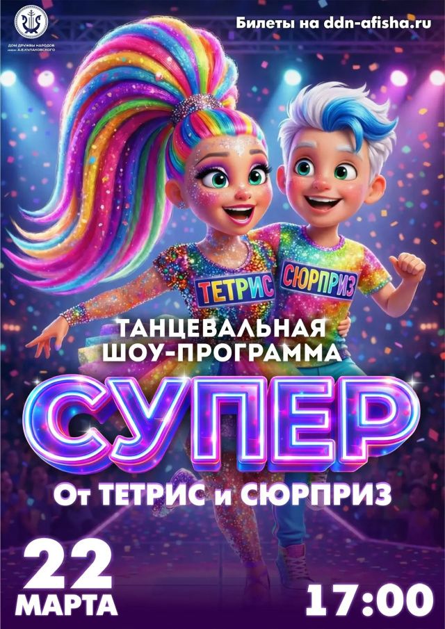 НЕ ПРОПУСТИТЕ САМЫЙ ЯРКИЙ ТАНЦЕВАЛЬНЫЙ КОНЦЕРТ ЭТОЙ ВЕСНЫ!  