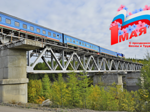 «Железные дороги Якутии» поздравляет с Первомаем!